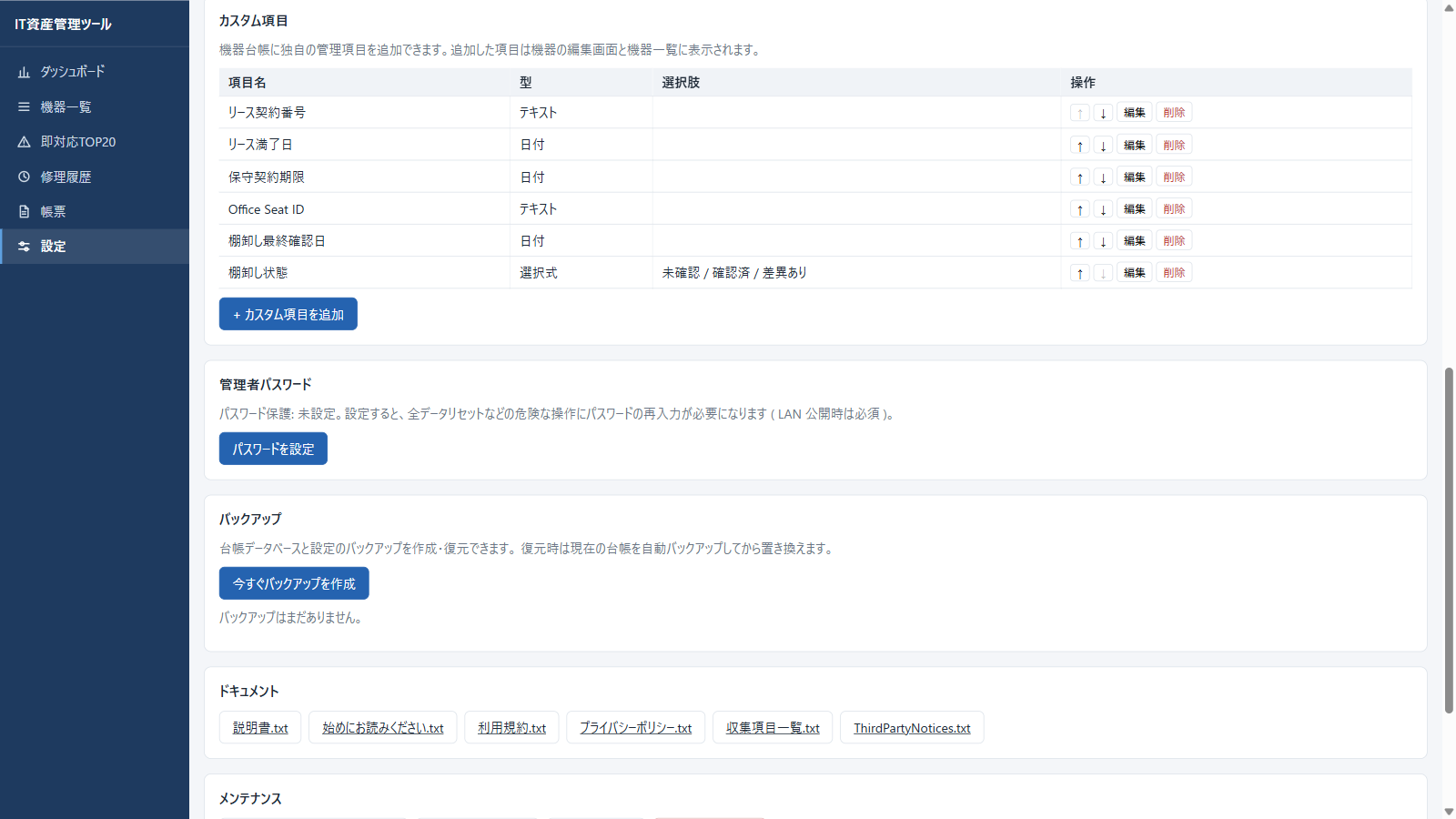 設定内のカスタム項目パネル。リース契約番号・棚卸し状態などを型（テキスト/数値/日付/選択式）や選択肢とともに管理し、並べ替え・編集・削除できる