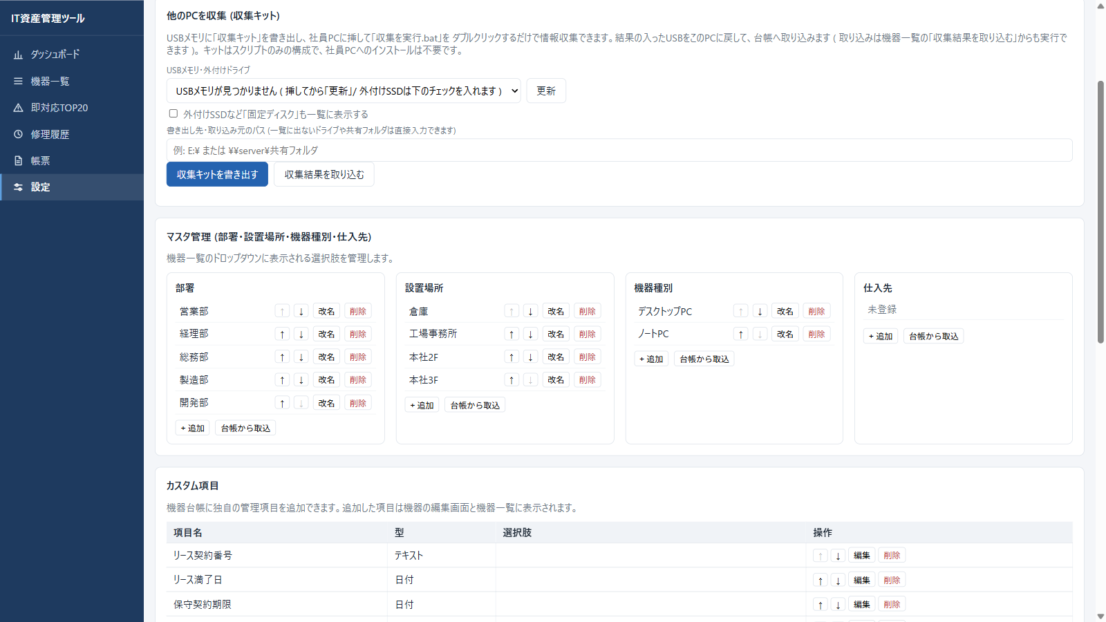 設定内の「他のPCを収集 (収集キット)」パネル。USBメモリ・外付けドライブの選択、固定ディスク表示のチェック、パスの直接入力欄、「収集キットを書き出す」「収集結果を取り込む」ボタン