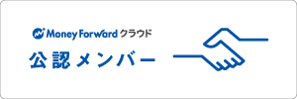 MoneyForward 公認メンバー