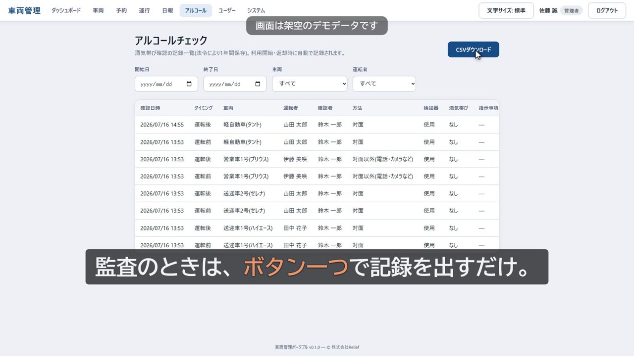 車両管理ポータブルのアルコールチェック記録画面（デモ動画のサムネイル）