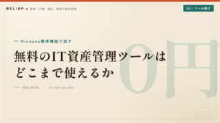 無料のIT資産管理ツールはどこまで使えるか