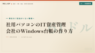 社用パソコンのIT資産管理 会社のWindows台帳の作り方