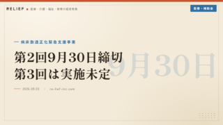 病床数適正化緊急支援事業 第2回9月30日締切と第3回未定【2026】